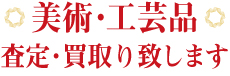 美術・工芸品、査定・買取致します。